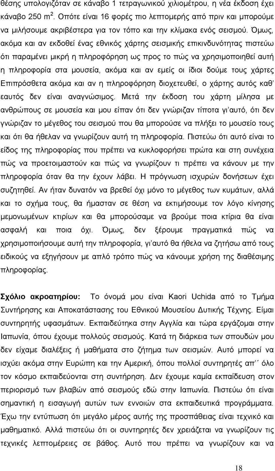 κσο, αθφκα θαη αλ εθδνζεί έλαο εζληθφο ράξηεο ζεηζκηθήο επηθηλδπλφηεηαο πηζηεχσ φηη παξακέλεη κηθξή ε πιεξνθφξεζε σο πξνο ην πψο λα ρξεζηκνπνηεζεί απηή ε πιεξνθνξία ζηα κνπζεία, αθφκα θαη αλ εκείο νη