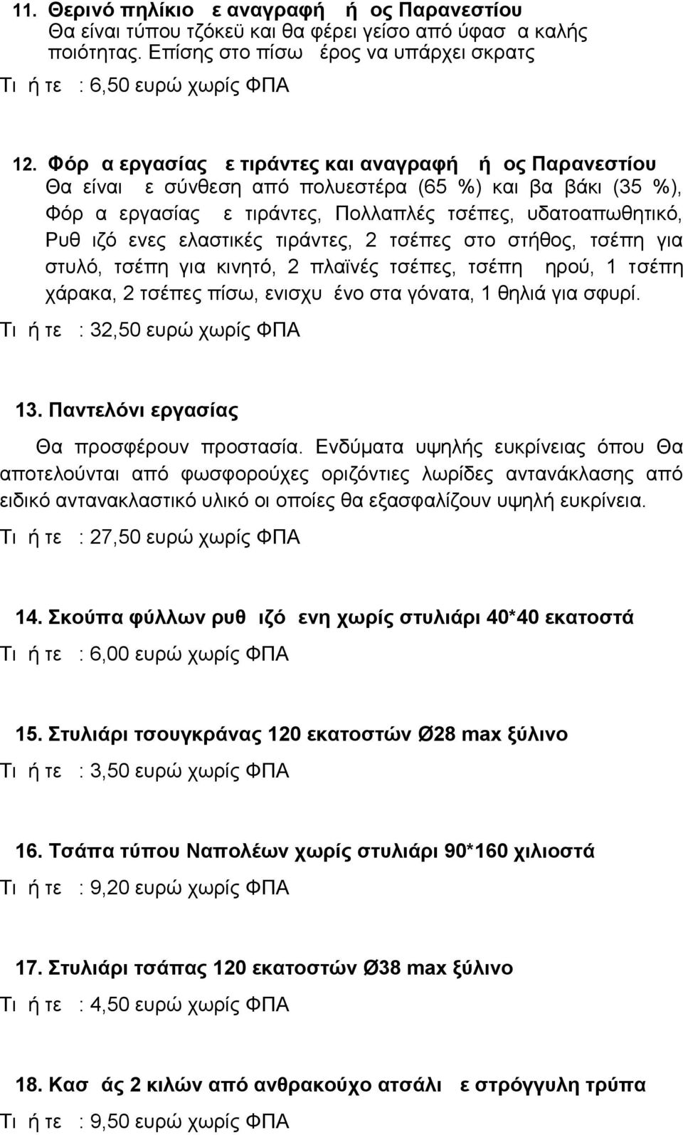 ελαστικές τιράντες, 2 τσέπες στο στήθος, τσέπη για στυλό, τσέπη για κινητό, 2 πλαϊνές τσέπες, τσέπη μηρού, 1 τσέπη χάρακα, 2 τσέπες πίσω, ενισχυμένο στα γόνατα, 1 θηλιά για σφυρί.