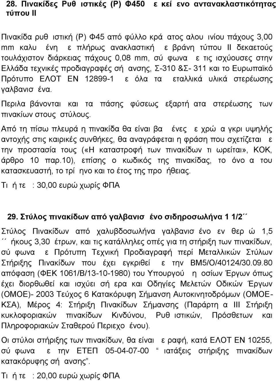 στερέωσης γαλβανισμένα. Περιλαμβάνονται και τα πάσης φύσεως εξαρτήματα στερέωσης των πινακίων στους στύλους.