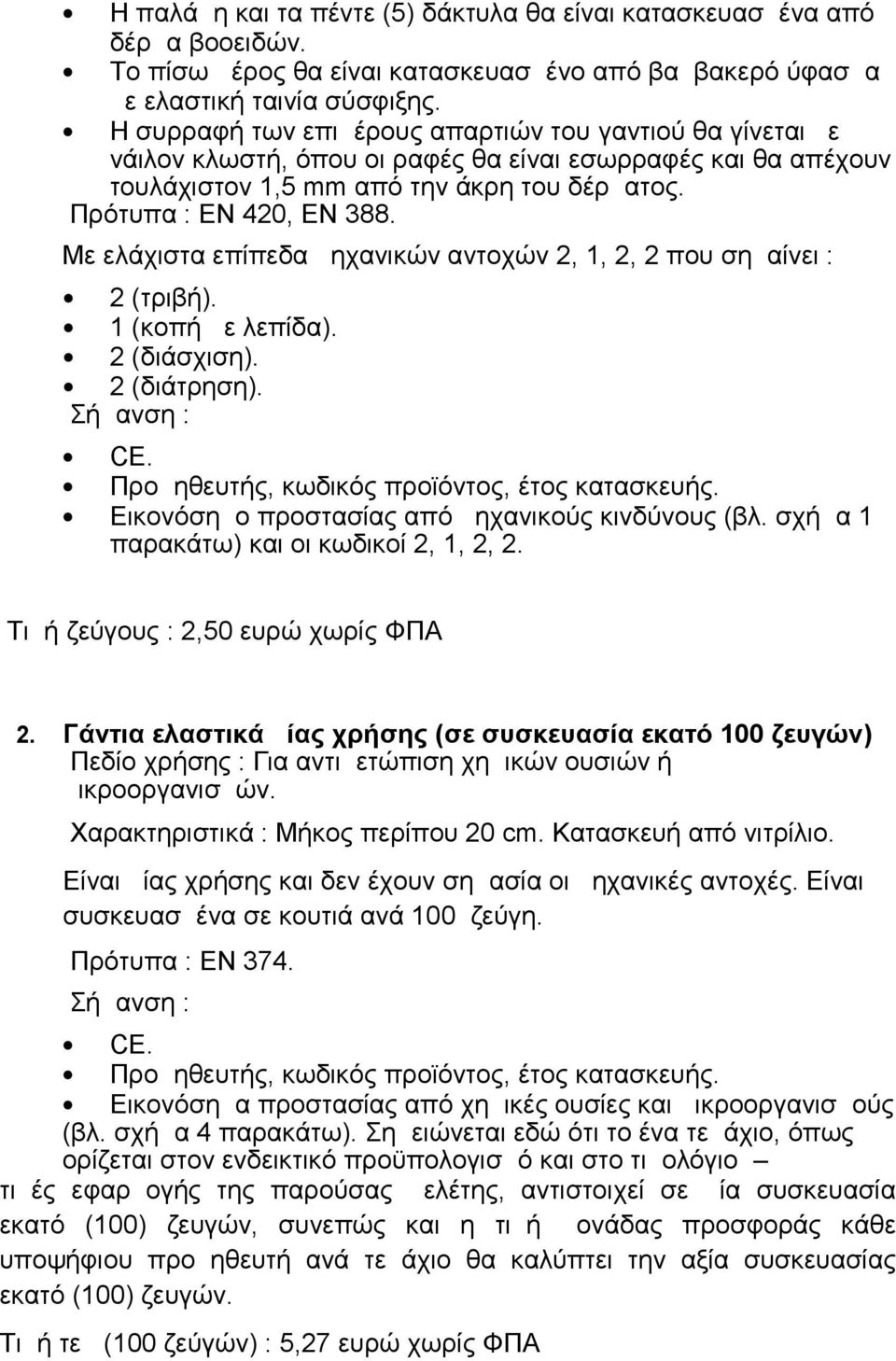 Με ελάχιστα επίπεδα μηχανικών αντοχών 2, 1, 2, 2 που σημαίνει : 2 (τριβή). 1 (κοπή με λεπίδα). 2 (διάσχιση). 2 (διάτρηση). Σήμανση : CE. Προμηθευτής, κωδικός προϊόντος, έτος κατασκευής.