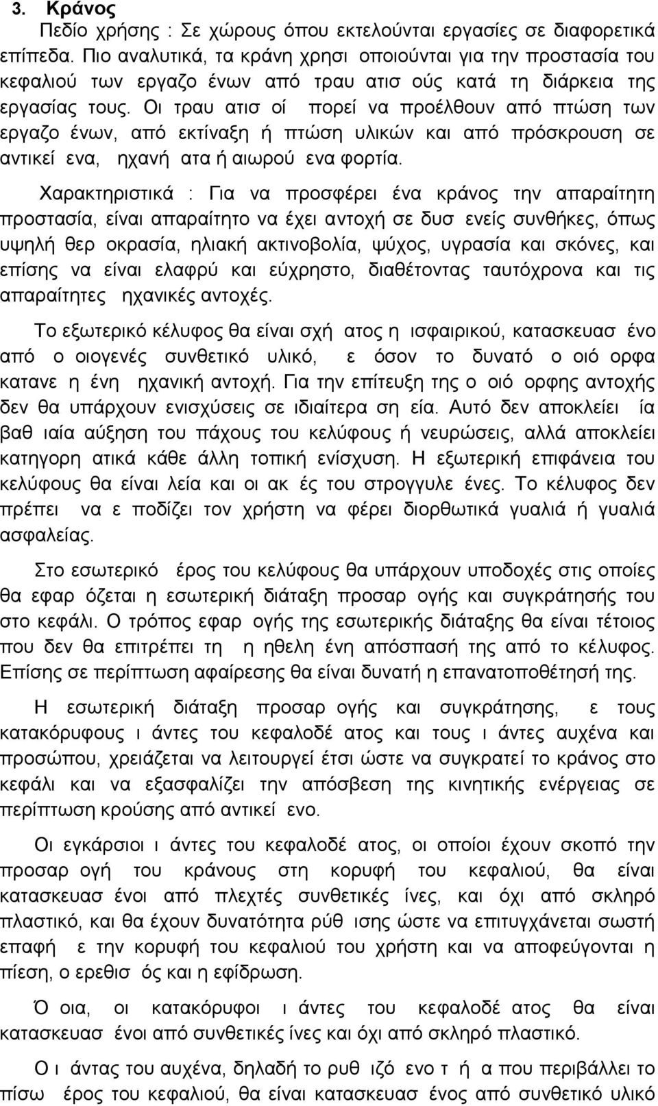 Οι τραυματισμοί μπορεί να προέλθουν από πτώση των εργαζομένων, από εκτίναξη ή πτώση υλικών και από πρόσκρουση σε αντικείμενα, μηχανήματα ή αιωρούμενα φορτία.