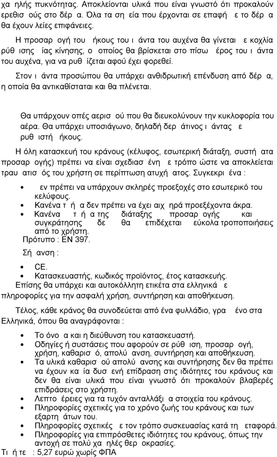 Στον ιμάντα προσώπου θα υπάρχει ανθιδρωτική επένδυση από δέρμα, η οποία θα αντικαθίσταται και θα πλένεται. Θα υπάρχουν οπές αερισμού που θα διευκολύνουν την κυκλοφορία του αέρα.