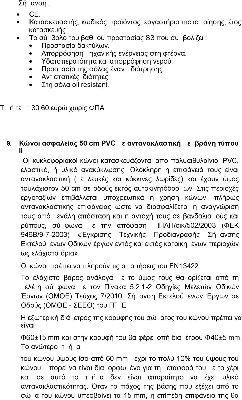 Τιμή τεμ : 30,60 ευρώ χωρίς ΦΠΑ 9. Κώνοι ασφαλείας 50 cm PVC με αντανακλαστική μεμβράνη τύπου ΙΙ Οι κυκλοφοριακοί κώνοι κατασκευάζονται από πολυαιθυλαίνιο, PVC, ελαστικό, ή υλικό ανακύκλωσης.