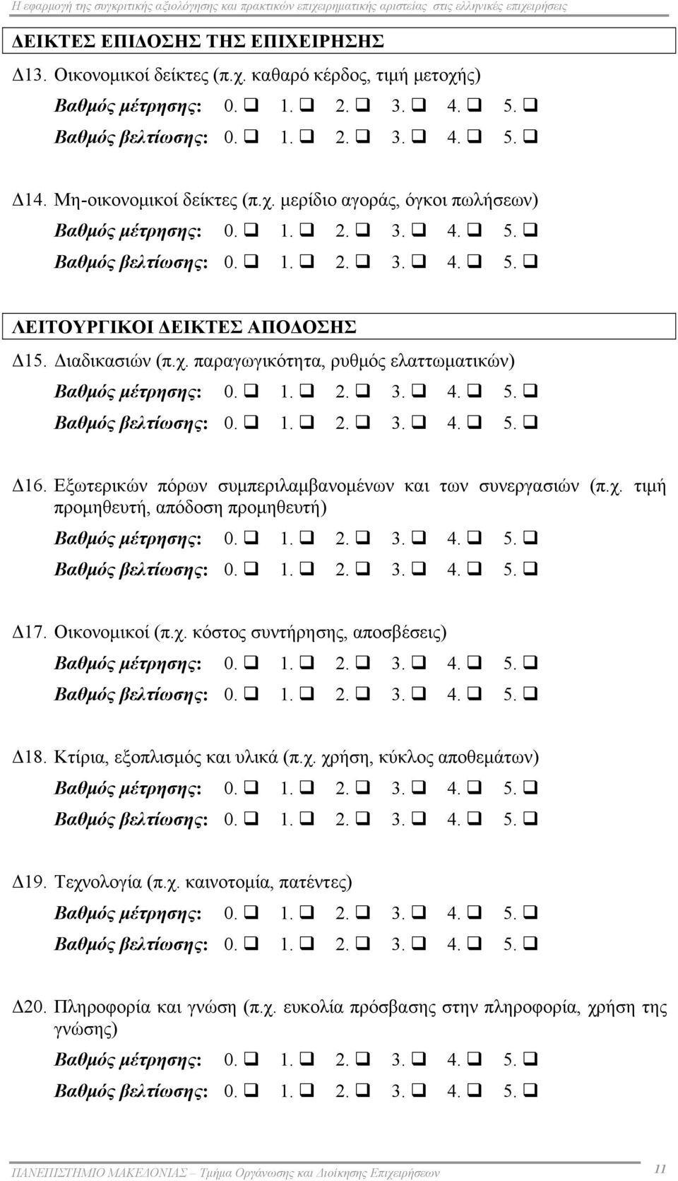 Διαδικασιών (π.χ. παραγωγικότητα, ρυθμός ελαττωματικών) Βαθμός μέτρησης: 0. 1. 2. 3. 4. 5. Βαθμός βελτίωσης: 0. 1. 2. 3. 4. 5. Δ16. Εξωτερικών πόρων συμπεριλαμβανομένων και των συνεργασιών (π.χ. τιμή προμηθευτή, απόδοση προμηθευτή) Βαθμός μέτρησης: 0.