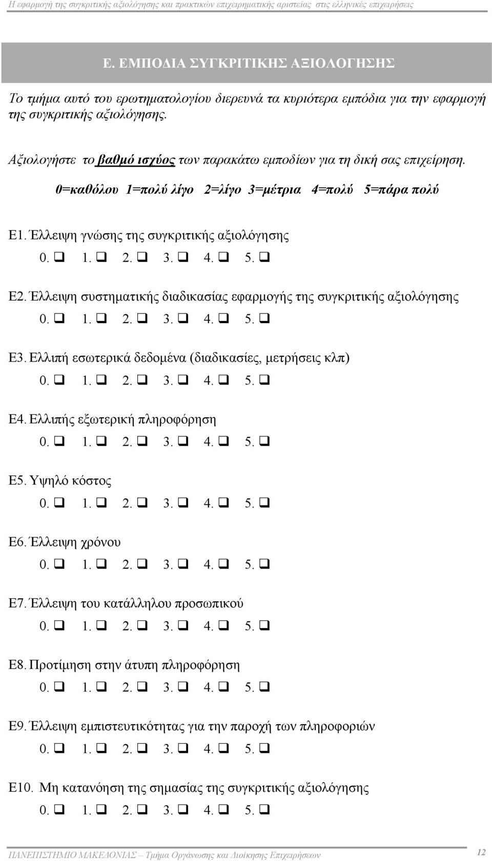 Αξιολογήστε το βαθμό ισχύος των παρακάτω εμποδίων για τη δική σας επιχείρηση. 0=καθόλου 1=πολύ λίγο 2=λίγο 3=μέτρια 4=πολύ 5=πάρα πολύ Ε1. Έλλειψη γνώσης της συγκριτικής αξιολόγησης 0. 1. 2. 3. 4. 5. Ε2.