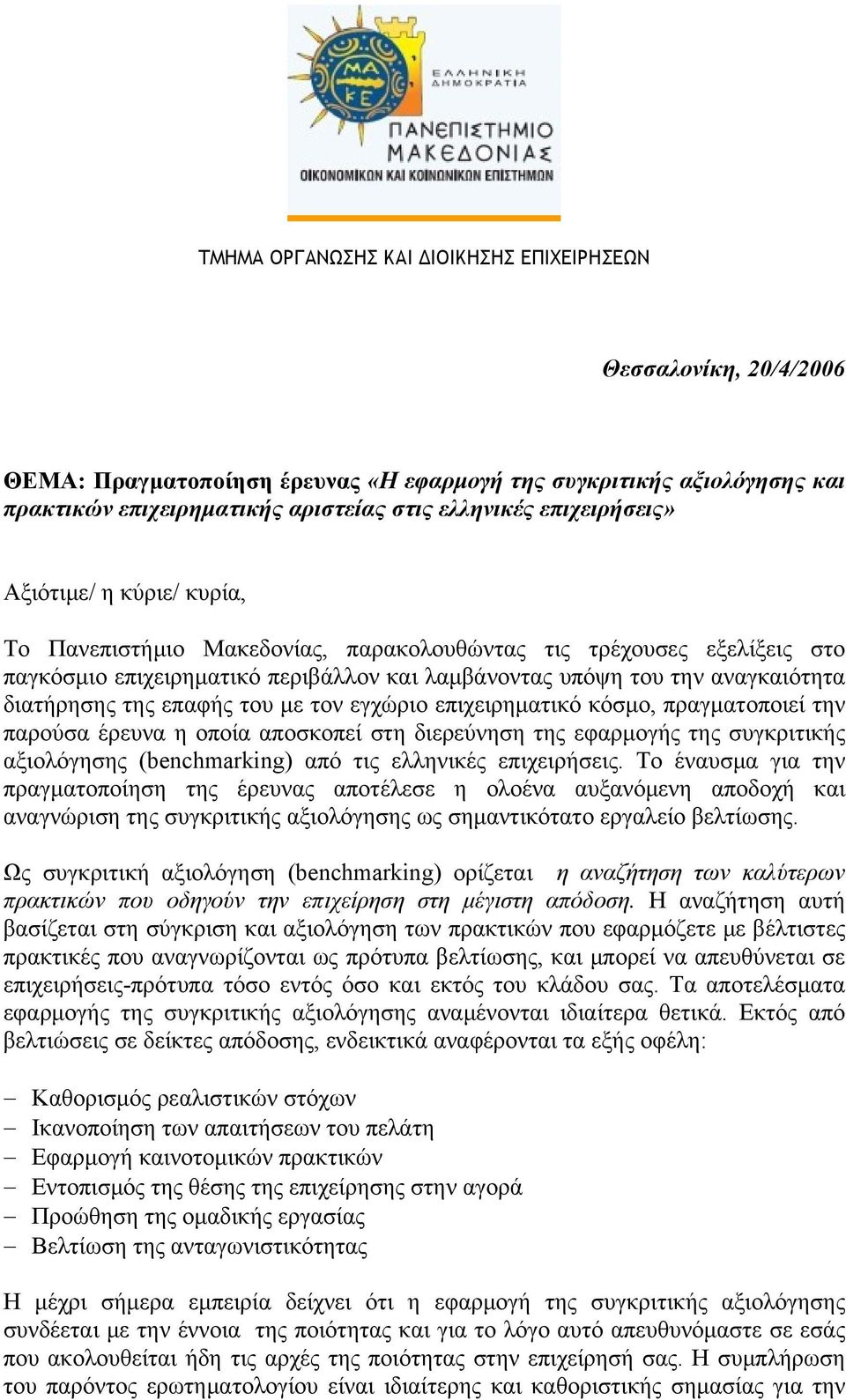 διατήρησης της επαφής του με τον εγχώριο επιχειρηματικό κόσμο, πραγματοποιεί την παρούσα έρευνα η οποία αποσκοπεί στη διερεύνηση της εφαρμογής της συγκριτικής αξιολόγησης (benchmarking) από τις