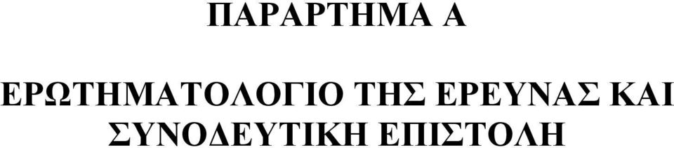 ΤΗΣ ΕΡΕΥΝΑΣ ΚΑΙ