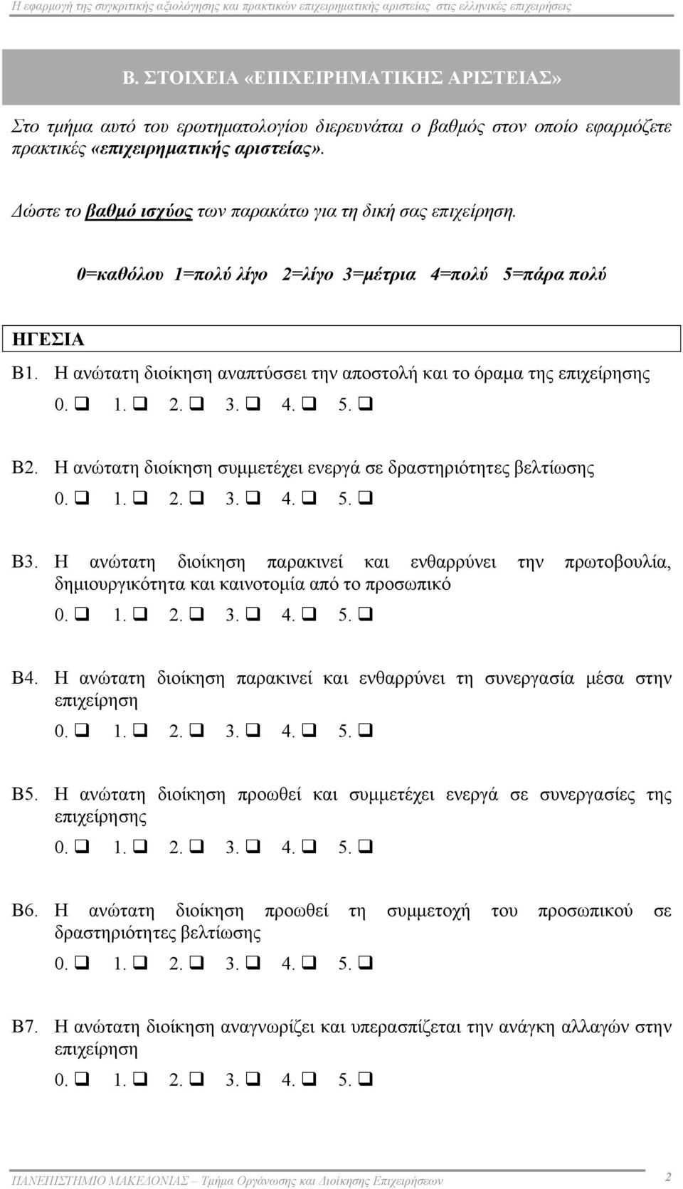 Δώστε το βαθμό ισχύος των παρακάτω για τη δική σας επιχείρηση. 0=καθόλου 1=πολύ λίγο 2=λίγο 3=μέτρια 4=πολύ 5=πάρα πολύ ΗΓΕΣΙΑ Β1.