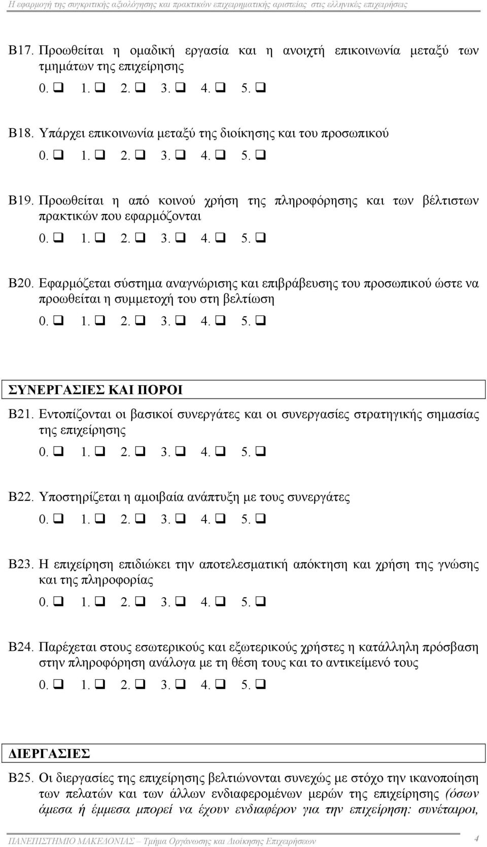 Προωθείται η από κοινού χρήση της πληροφόρησης και των βέλτιστων πρακτικών που εφαρμόζονται 0. 1. 2. 3. 4. 5. Β20.