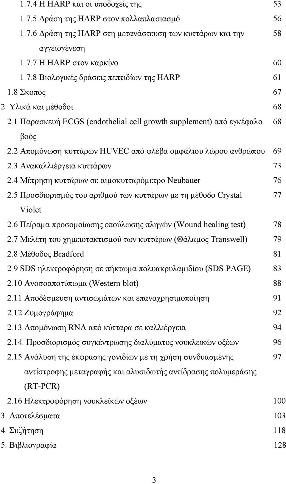 3 Ανακαλλιέργεια κυττάρων 73 2.4 Μέτρηση κυττάρων σε αιµοκυτταρόµετρο Neubauer 76 2.5 Προσδιορισμός του αριθμού των κυττάρων με τη μέθοδο Crystal 77 Violet 2.