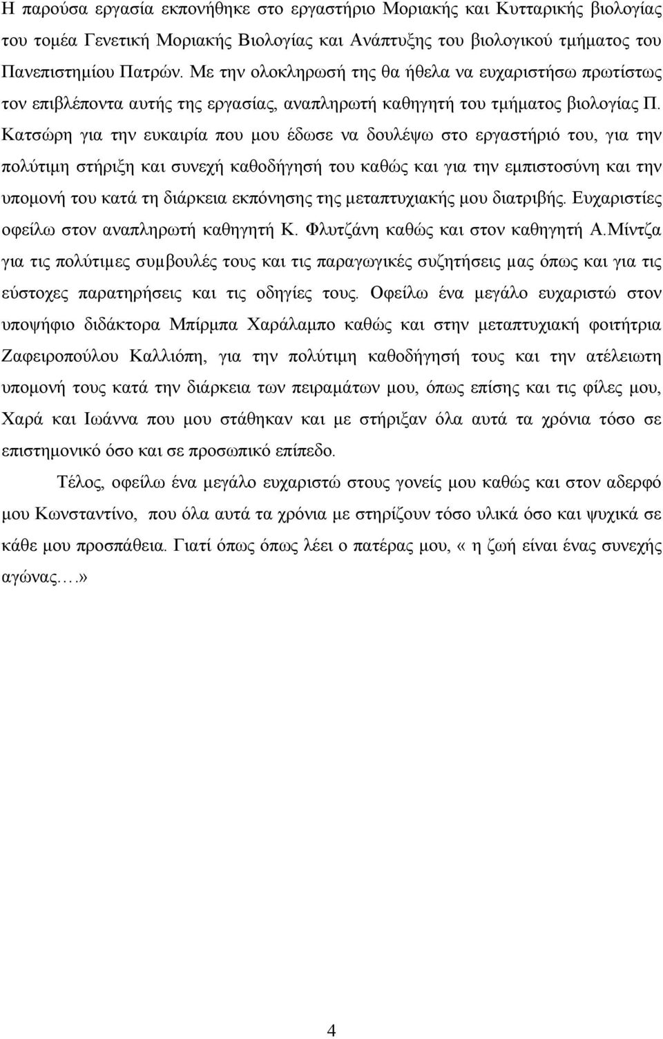 Κατσώρη για την ευκαιρία που μου έδωσε να δουλέψω στο εργαστήριό του, για την πολύτιμη στήριξη και συνεχή καθοδήγησή του καθώς και για την εμπιστοσύνη και την υπομονή του κατά τη διάρκεια εκπόνησης