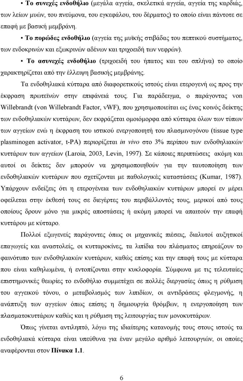 Το ασυνεχές ενδοθήλιο (τριχοειδή του ήπατος και του σπλήνα) το οποίο χαρακτηρίζεται από την έλλειψη βασικής μεμβράνης.