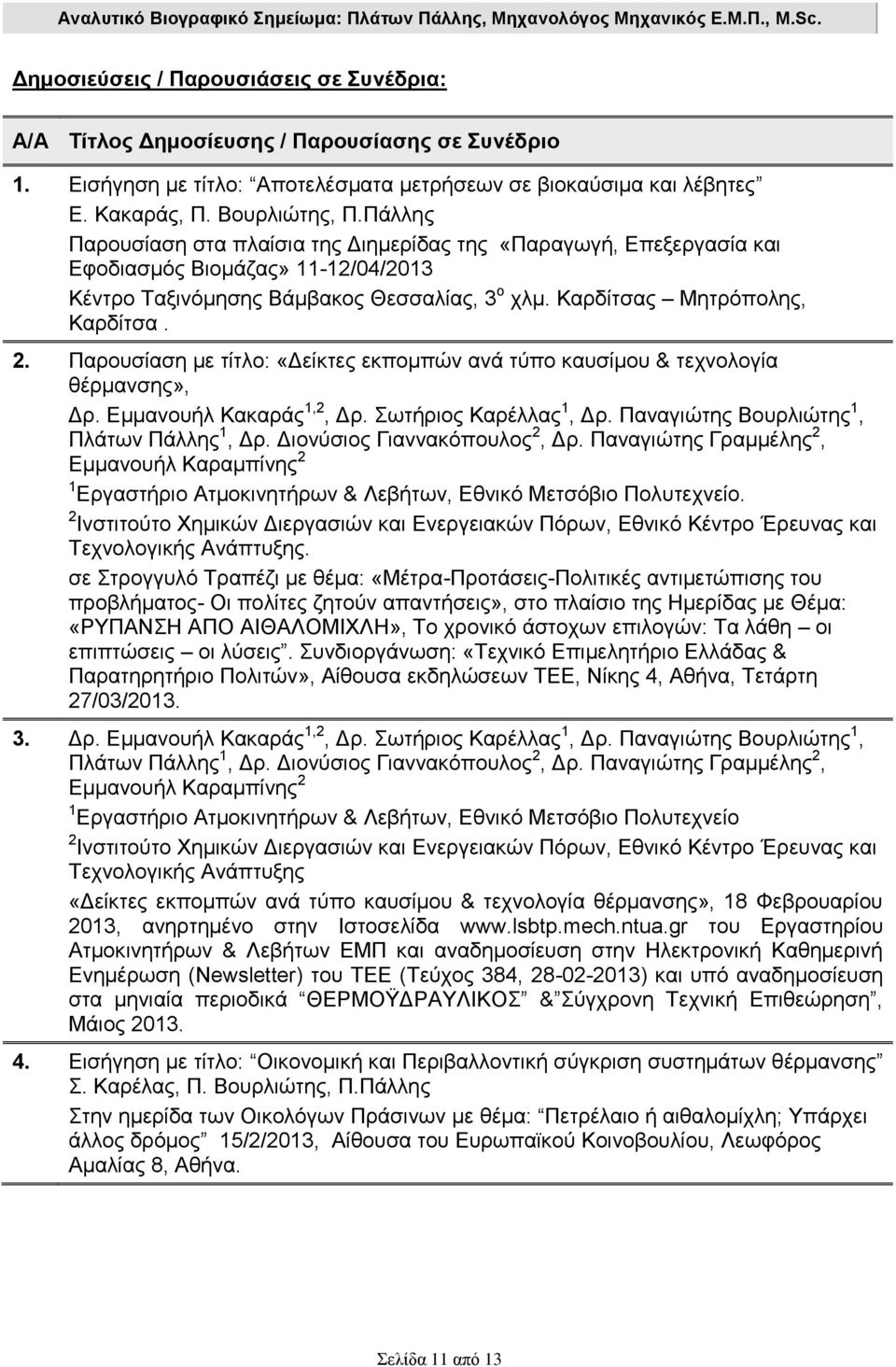 Παρουσίαση με τίτλο: «Δείκτες εκπομπών ανά τύπο καυσίμου & τεχνολογία θέρμανσης», Δρ. Εμμανουήλ Κακαράς 1,2, Δρ. Σωτήριος Καρέλλας 1, Δρ. Παναγιώτης Βουρλιώτης 1, Πλάτων Πάλλης 1, Δρ.