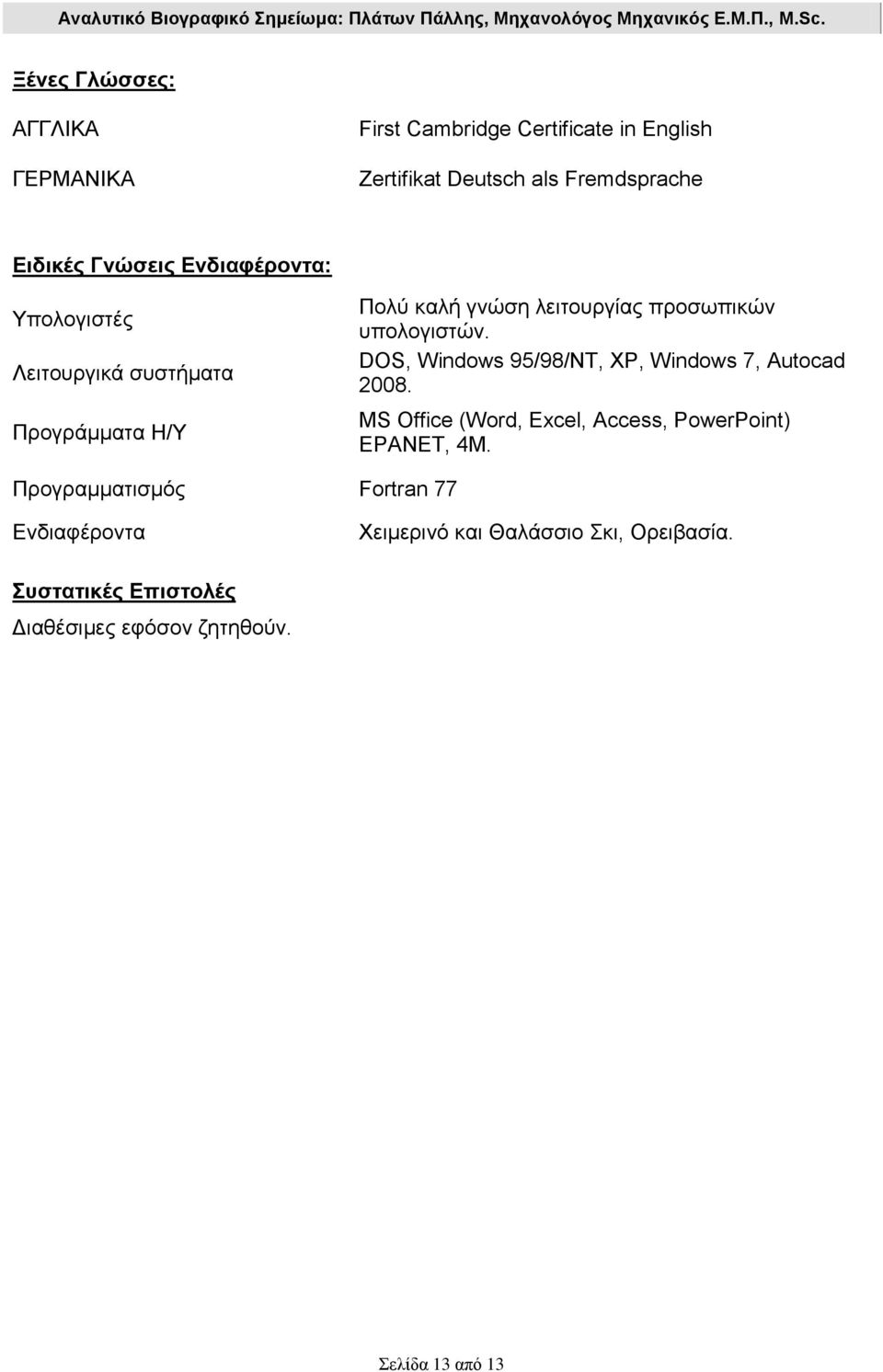 DOS, Windows 95/98/NT, XP, Windows 7, Autocad 2008. MS Office (Word, Excel, Access, PowerPoint) EPANET, 4M.