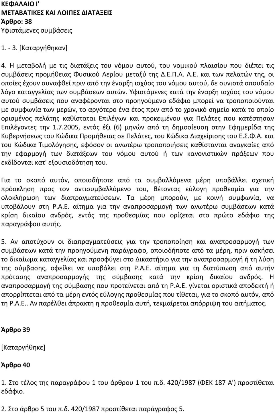 Π.Α. Α.Ε. και των πελατών της, οι οποίες έχουν συναφθεί πριν από την έναρξη ισχύος του νόμου αυτού, δε συνιστά σπουδαίο λόγο καταγγελίας των συμβάσεων αυτών.