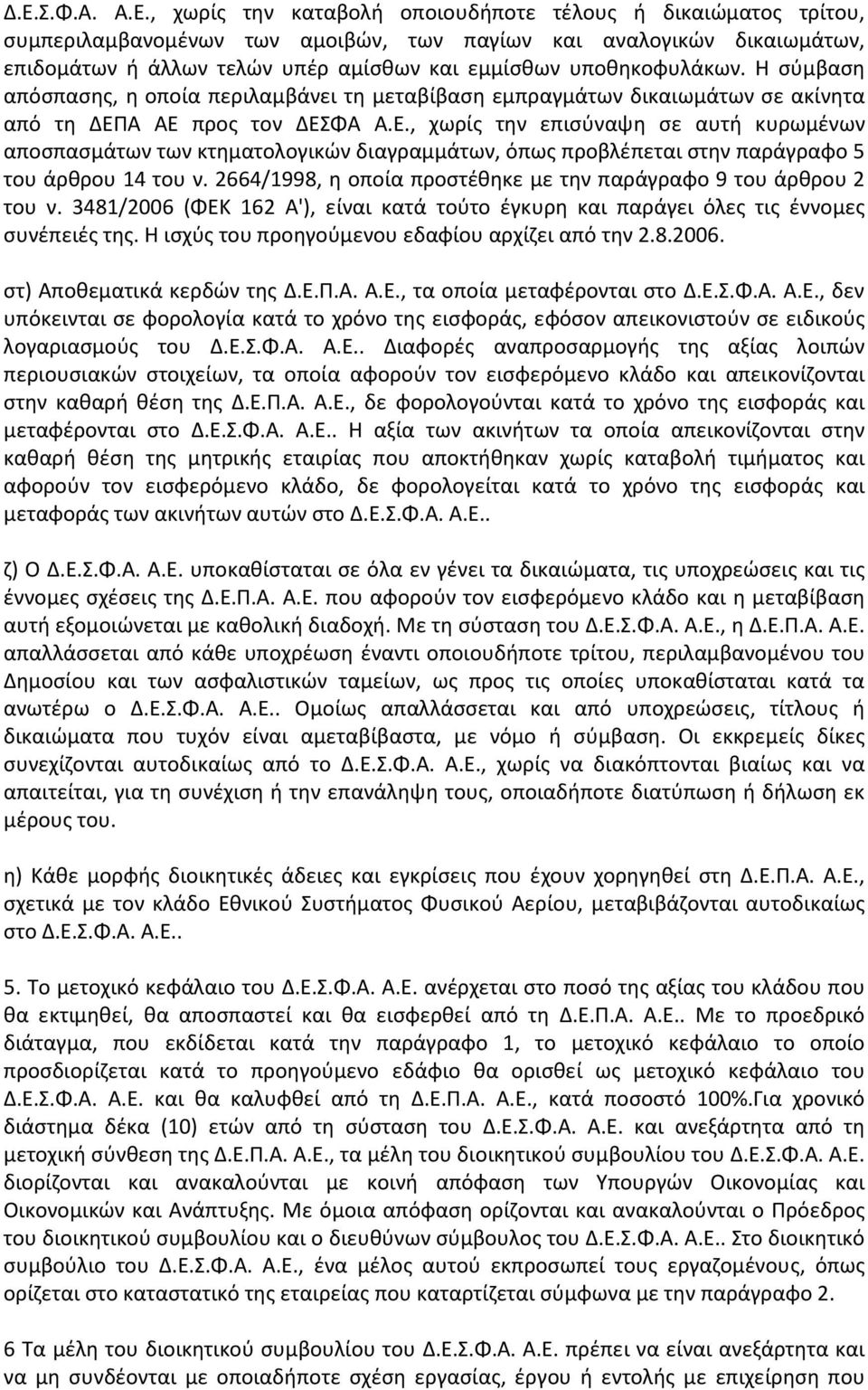 Α ΑΕ προς τον ΔΕΣΦΑ Α.Ε., χωρίς την επισύναψη σε αυτή κυρωμένων αποσπασμάτων των κτηματολογικών διαγραμμάτων, όπως προβλέπεται στην παράγραφο 5 του άρθρου 14 του ν.