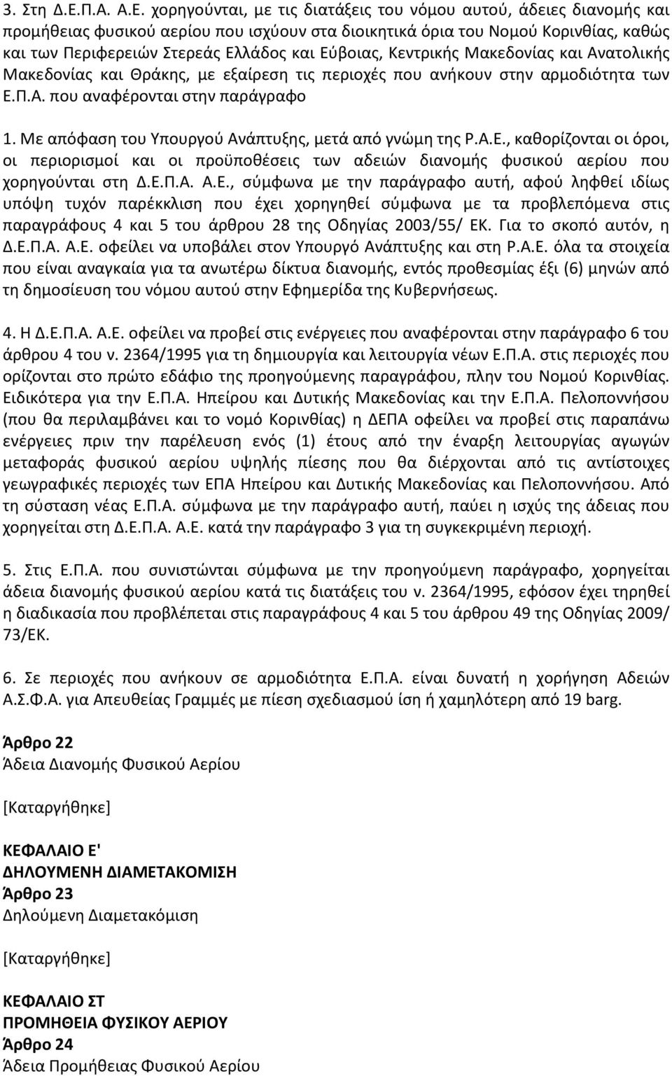 χορηγούνται, με τις διατάξεις του νόμου αυτού, άδειες διανομής και προμήθειας φυσικού αερίου που ισχύουν στα διοικητικά όρια του Νομού Κορινθίας, καθώς και των Περιφερειών Στερεάς Ελλάδος και