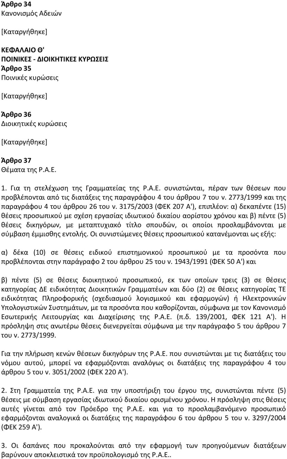 3175/2003 (ΦΕΚ 207 Α'), επιπλέον: α) δεκαπέντε (15) θέσεις προσωπικού με σχέση εργασίας ιδιωτικού δικαίου αορίστου χρόνου και β) πέντε (5) θέσεις δικηγόρων, με μεταπτυχιακό τίτλο σπουδών, οι οποίοι