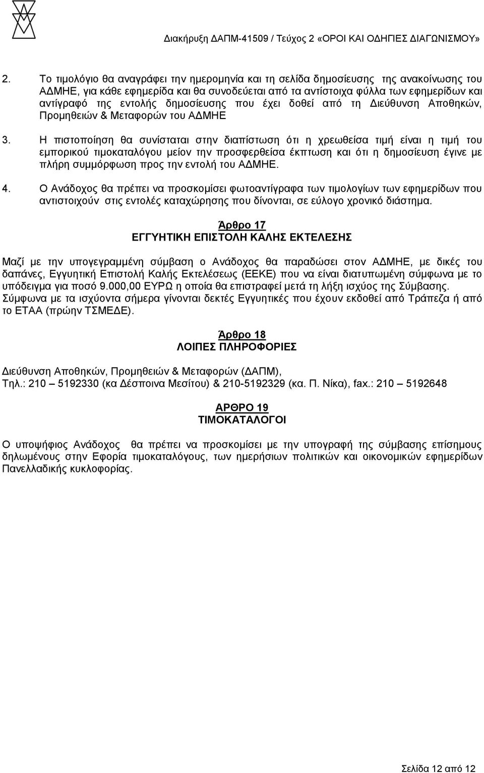 Η πιστοποίηση θα συνίσταται στην διαπίστωση ότι η χρεωθείσα τιμή είναι η τιμή του εμπορικού τιμοκαταλόγου μείον την προσφερθείσα έκπτωση και ότι η δημοσίευση έγινε με πλήρη συμμόρφωση προς την εντολή