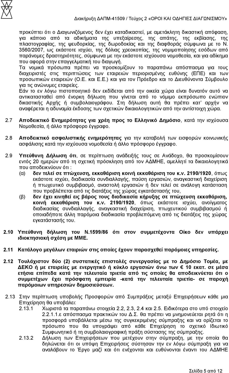 3560/2007, ως εκάστοτε ισχύει, της δόλιας χρεοκοπίας, της νομιμοποίησης εσόδων από παράνομες δραστηριότητες, σύμφωνα με την εκάστοτε ισχύουσα νομοθεσία, και για αδίκημα που αφορά στην επαγγελματική