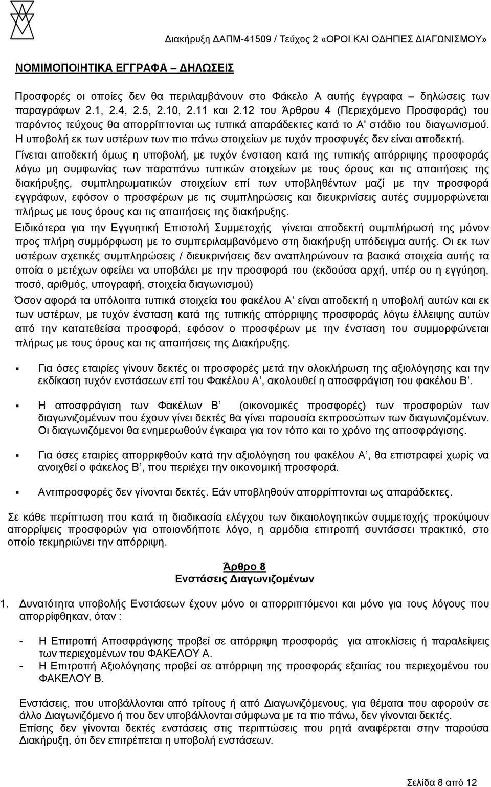 Η υποβολή εκ των υστέρων των πιο πάνω στοιχείων με τυχόν προσφυγές δεν είναι αποδεκτή.