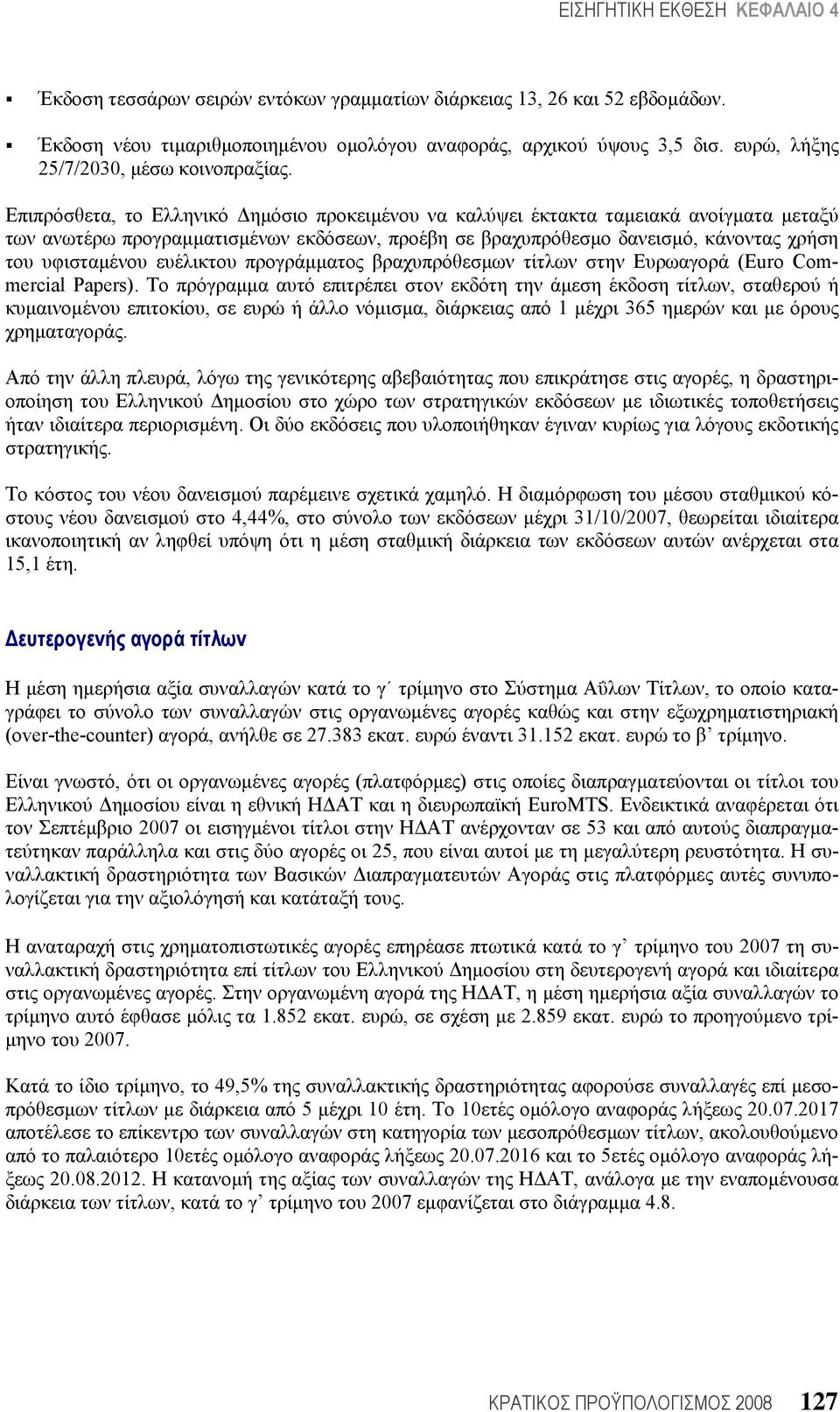 ευέλικτου προγράμματος βραχυπρόθεσμων τίτλων στην Ευρωαγορά (Euro Commercial Papers).