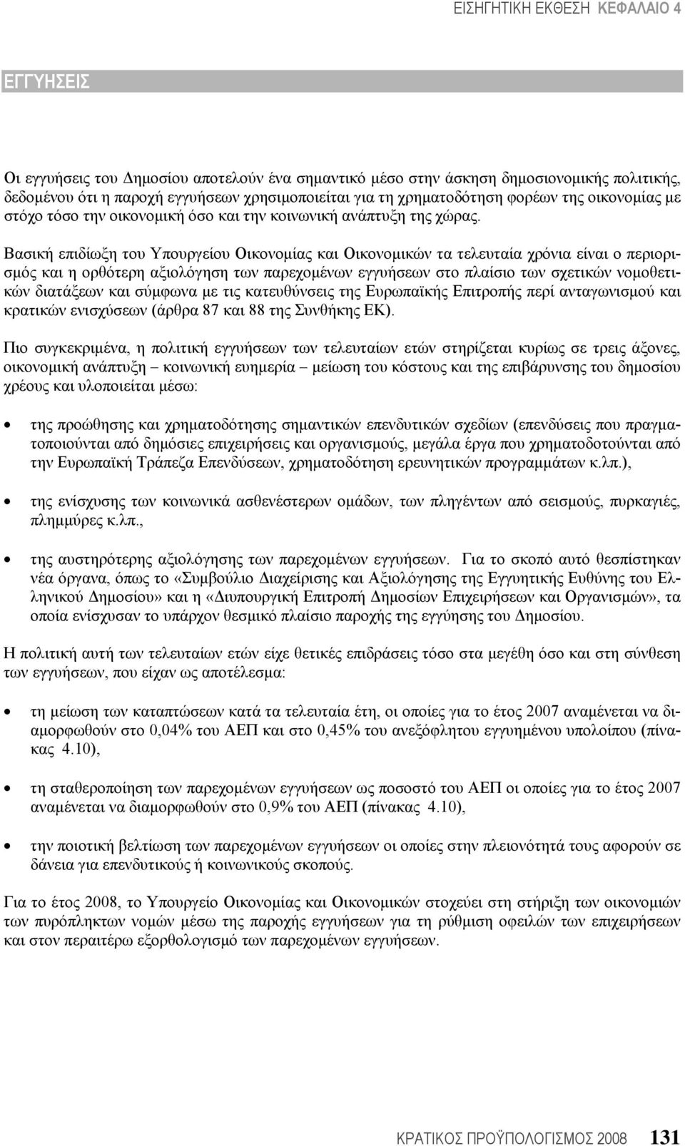 Βασική επιδίωξη του Υπουργείου Οικονομίας και Οικονομικών τα τελευταία χρόνια είναι ο περιορισμός και η ορθότερη αξιολόγηση των παρεχομένων εγγυήσεων στο πλαίσιο των σχετικών νομοθετικών διατάξεων