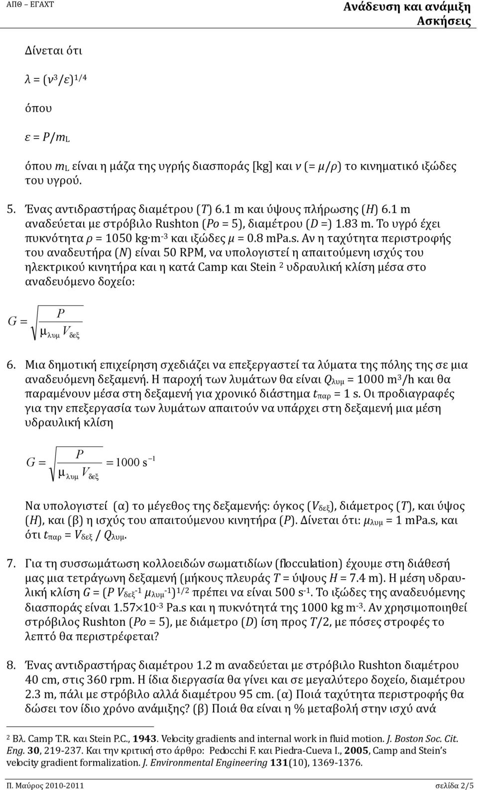 ton (o = 5), διαμέτρου (D =) 1.83 m. To υγρό έχει πυκνότητα ρ = 1050 kg m -3 και ιξώδες μ = 0.8 ma.s.