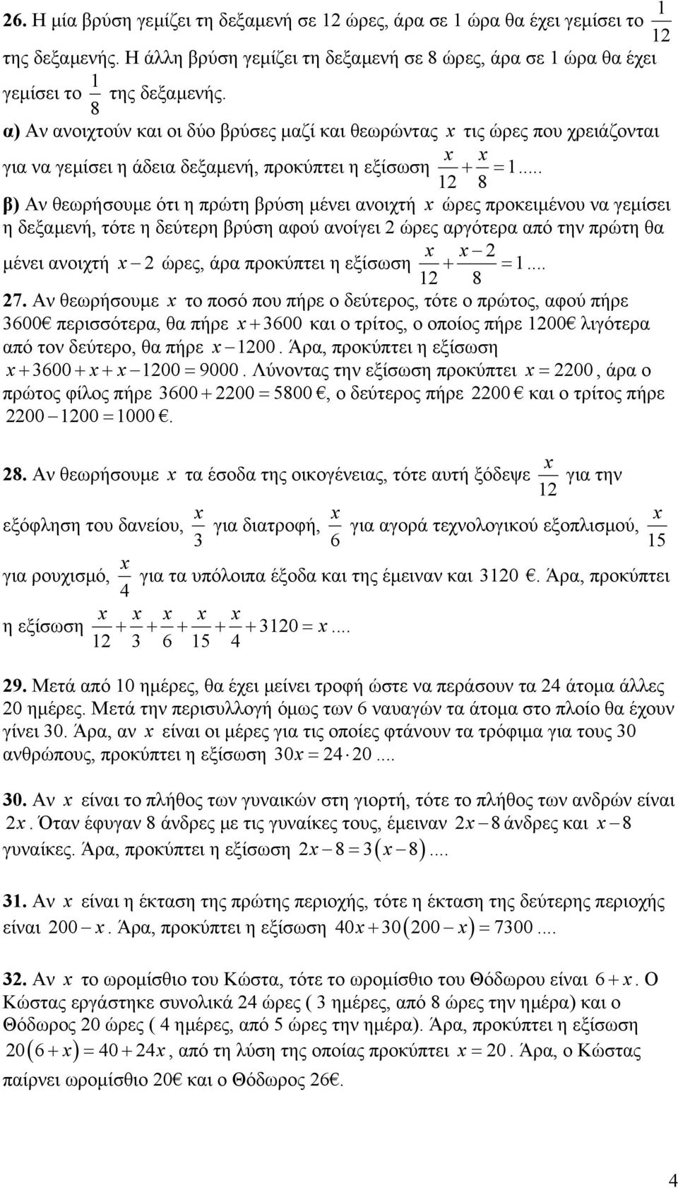 .. 1 8 β) Αν θεωρήσουµε ότι η πρώτη βρύση µένει ανοιχτή x ώρες προκειµένου να γεµίσει η δεξαµενή, τότε η δεύτερη βρύση αφού ανοίγει ώρες αργότερα από την πρώτη θα x x µένει ανοιχτή x ώρες, άρα