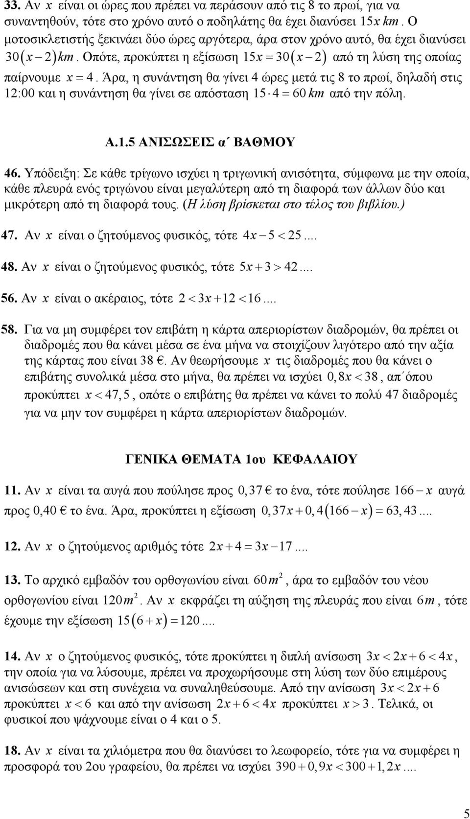 Άρα, η συνάντηση θα γίνει 4 ώρες µετά τις 8 το πρωί, δηλαδή στις 1:00 και η συνάντηση θα γίνει σε απόσταση 15 4 = 60 km από την πόλη. Α.1.5 ΑΝΙΣΩΣΕΙΣ α ΒΑΘΜΟΥ 46.