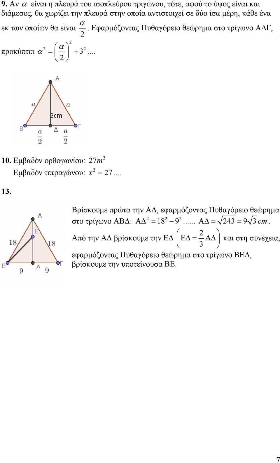 Εµβαδόν ορθογωνίου: 1. Εµβαδόν τετραγώνου: 7m x = 7... Βρίσκουµε πρώτα την Α, εφαρµόζοντας Πυθαγόρειο θεώρηµα στο τρίγωνο ΑΒ : Α = 18 9.