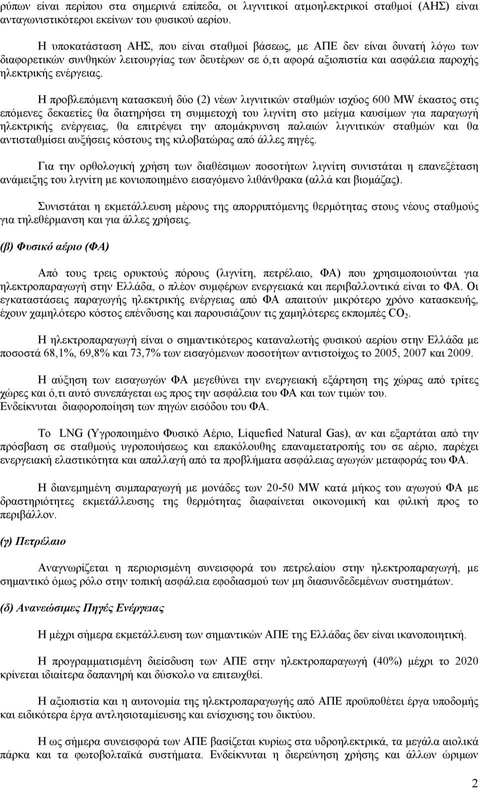 Η προβλεπόµενη κατασκευή δύο (2) νέων λιγνιτικών σταθµών ισχύος 600 ΜW έκαστος στις επόµενες δεκαετίες θα διατηρήσει τη συµµετοχή του λιγνίτη στο µείγµα καυσίµων για παραγωγή ηλεκτρικής ενέργειας, θα