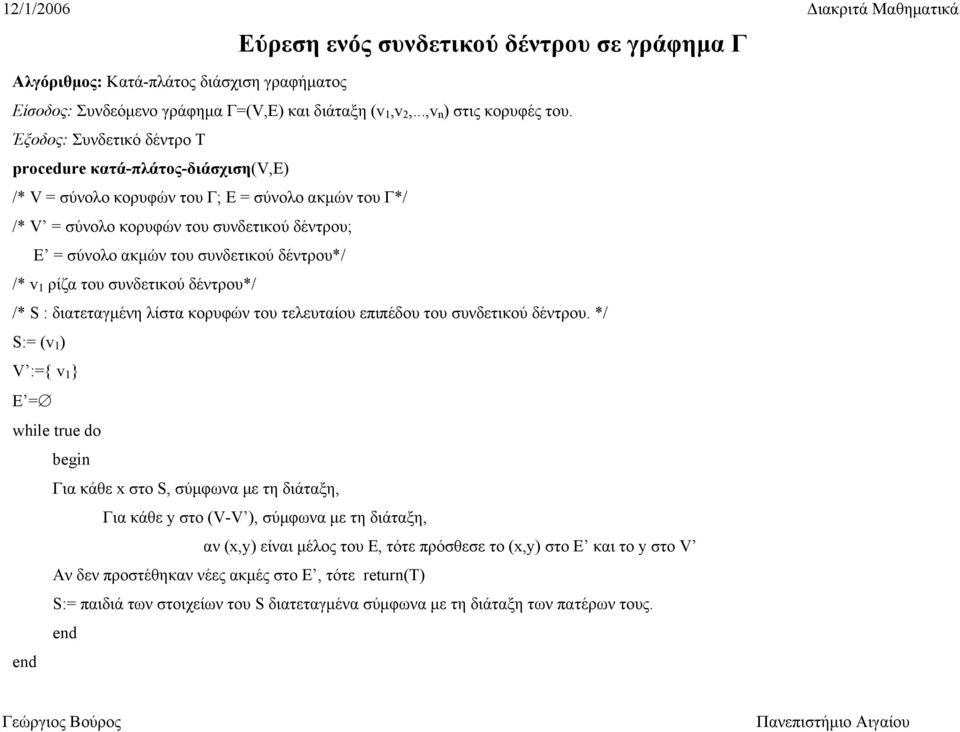 δέντρου*/ /* ρίζα του συνδετικού δέντρου*/ /* S : διατεταγμένη λίστα κορυφών του τελευταίου επιπέδου του συνδετικού δέντρου.