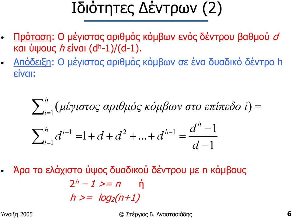 Απόδειξη: Ο µέγιστος αριθµός κόµβων σε ένα δυαδικό δέντρο h είναι: h i= 1 h i= 1 ( µέγιστος αριθµός