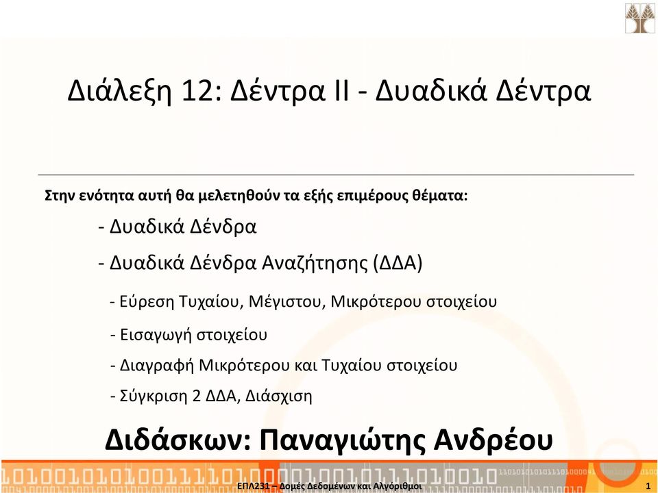 Μικρότερου στοιχείου - Εισαγωγή στοιχείου - Διαγραφή Μικρότερου και Τυχαίου στοιχείου -