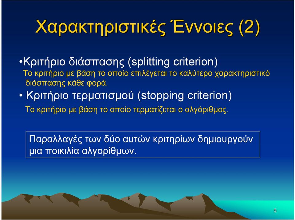 Κριτήριο τερματισμού (stopping criterion) Το κριτήριο με βάση το οποίο