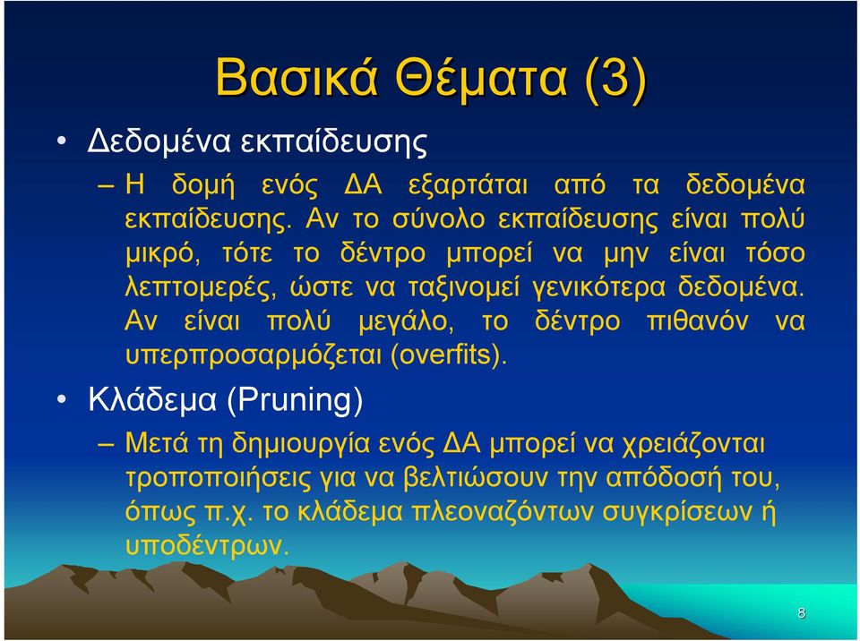 γενικότερα δεδομένα. Αν είναι πολύ μεγάλο, το δέντρο πιθανόν να υπερπροσαρμόζεται (overfits).