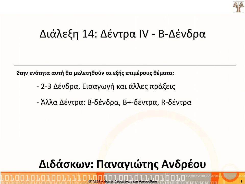 και άλλες πράξεις Άλλα Δέντρα: Β δένδρα, Β+ δέντρα, R