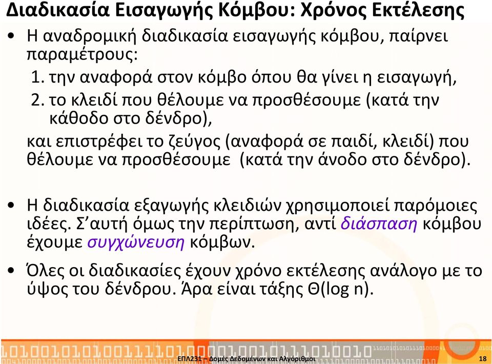 το κλειδί που θέλουμε να προσθέσουμε (κατά την κάθοδο στο δένδρο), και επιστρέφει το ζεύγος (αναφορά σε παιδί, κλειδί) που θέλουμε να προσθέσουμε (κατά