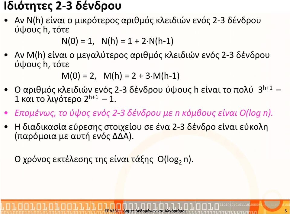 το πολύ 3 h+1 1 και το λιγότερο 2 h+1 1. Επομένως, το ύψος ενός 2 3 δένδρου με n κόμβους είναι O(log n).