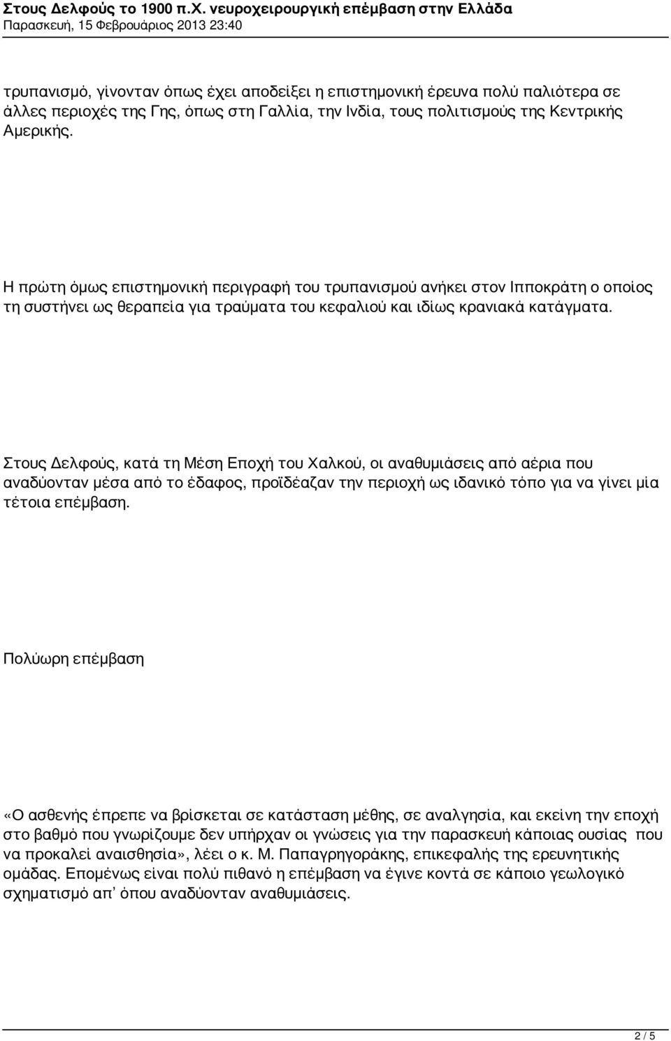 Στους Δελφούς, κατά τη Μέση Εποχή του Χαλκού, οι αναθυμιάσεις από αέρια που αναδύονταν μέσα από το έδαφος, προϊδέαζαν την περιοχή ως ιδανικό τόπο για να γίνει μία τέτοια επέμβαση.