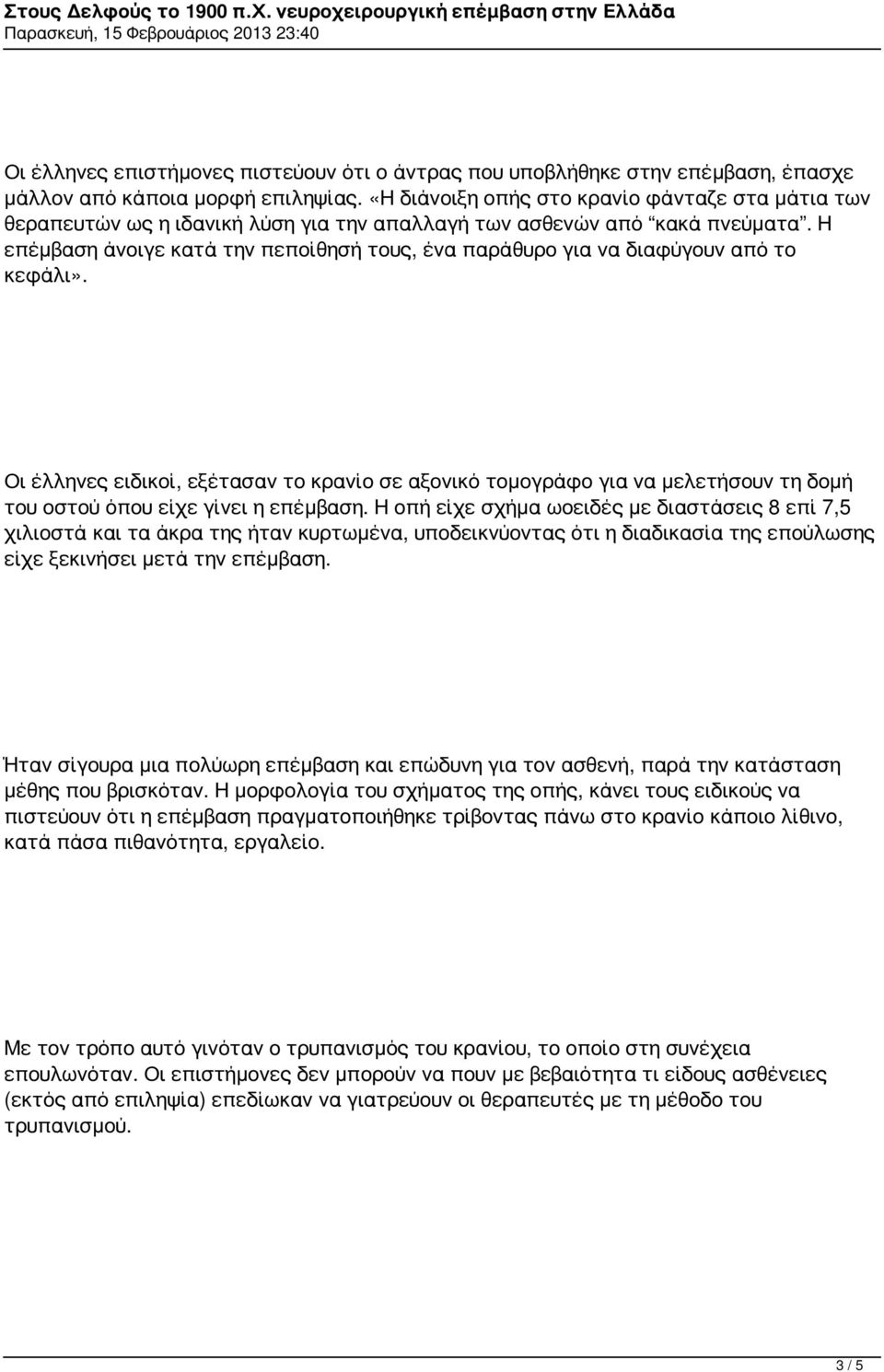 Η επέμβαση άνοιγε κατά την πεποίθησή τους, ένα παράθυρο για να διαφύγουν από το κεφάλι».