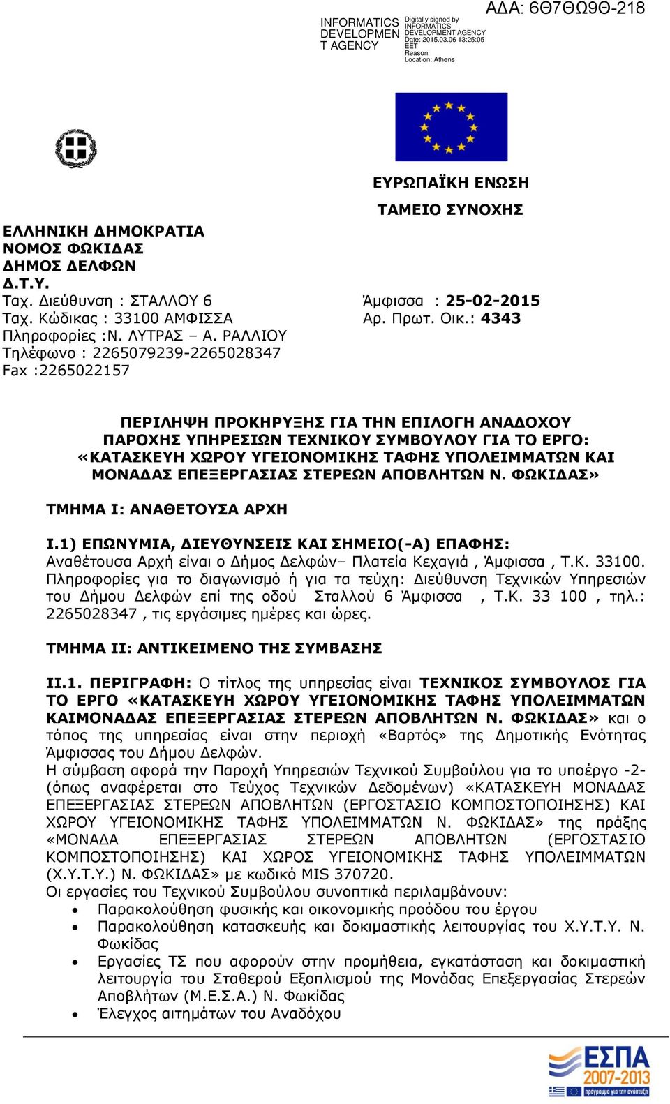 ΡΑΛΛΙΟΥ Τηλέφωνο : 2265079239-2265028347 Fax :2265022157 ΠΕΡΙΛΗΨΗ ΠΡΟΚΗΡΥΞΗΣ ΓΙΑ ΤΗΝ ΕΠΙΛΟΓΗ ΑΝΑΔΟΧΟΥ ΠΑΡΟΧΗΣ ΥΠΗΡΕΣΙΩΝ ΤΕΧΝΙΚΟΥ ΣΥΜΒΟΥΛΟΥ ΓΙΑ ΤΟ ΕΡΓΟ: «ΚΑΤΑΣΚΕΥΗ ΧΩΡΟΥ ΥΓΕΙΟΝΟΜΙΚΗΣ ΤΑΦΗΣ