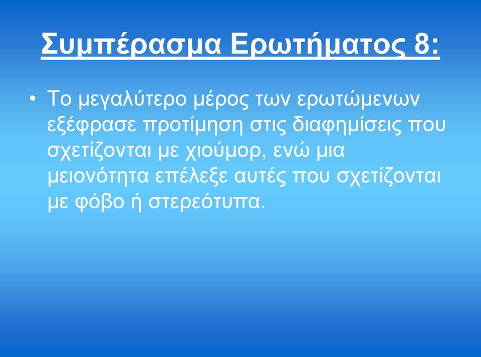 πνπ ζρεηίδνληαη κε ρηνύκνξ, ελώ κηα κεηνλόηεηα