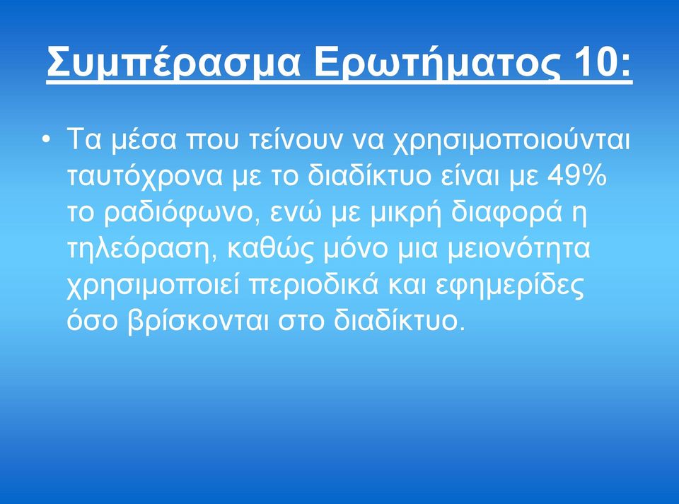 ξαδηόθσλν, ελώ κε κηθξή δηαθνξά ε ηειεόξαζε, θαζώο κόλν κηα