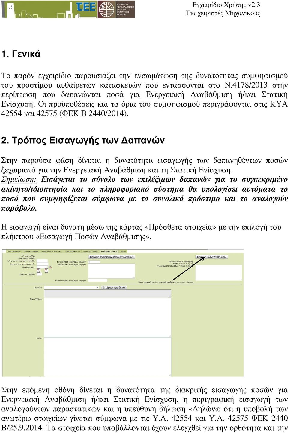 40/2014). 2. Τρόπος Εισαγωγής των απανών Στην παρούσα φάση δίνεται η δυνατότητα εισαγωγής των δαπανηθέντων ποσών ξεχωριστά για την Ενεργειακή Αναβάθµιση και τη Στατική Ενίσχυση.