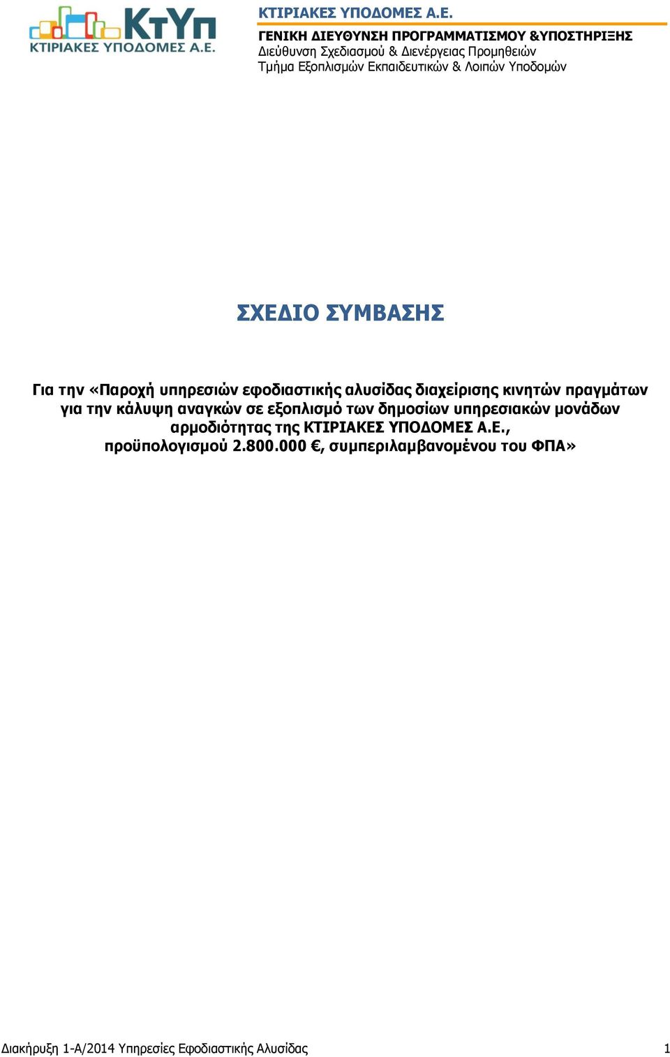 υπηρεσιακών μονάδων αρμοδιότητας της ΚΤΙΡΙΑΚΕΣ ΥΠΟΔΟΜΕΣ Α.Ε., προϋπολογισμού 2.