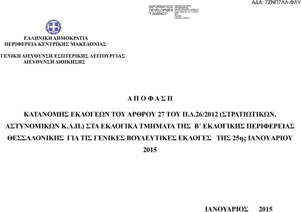 Π.Δ./ (ΣΤΡΑΤΙΩΤΙΚΩΝ, ΑΣΤΥΝΟΜΙΚΩΝ Κ.Λ.Π.) ΣΤΑ ΕΚΛΟΓΙΚΑ ΤΜΗΜΑΤΑ ΤΗΣ Β ΕΚΛΟΓΙΚΗΣ