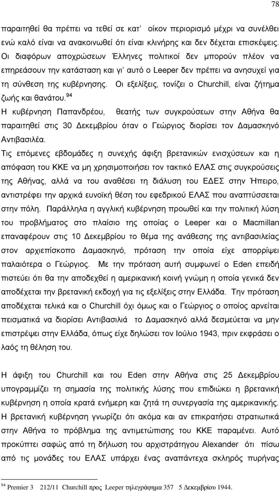 Οι εξελίξεις, τονίζει ο Churchill, είναι ζήτημα ζωής και θανάτου.