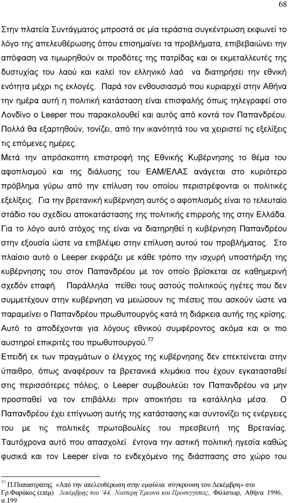 Παρά τον ενθουσιασμό που κυριαρχεί στην Αθήνα την ημέρα αυτή η πολιτική κατάσταση είναι επισφαλής όπως τηλεγραφεί στο Λονδίνο ο Leeper που παρακολουθεί και αυτός από κοντά τον Παπανδρέου.